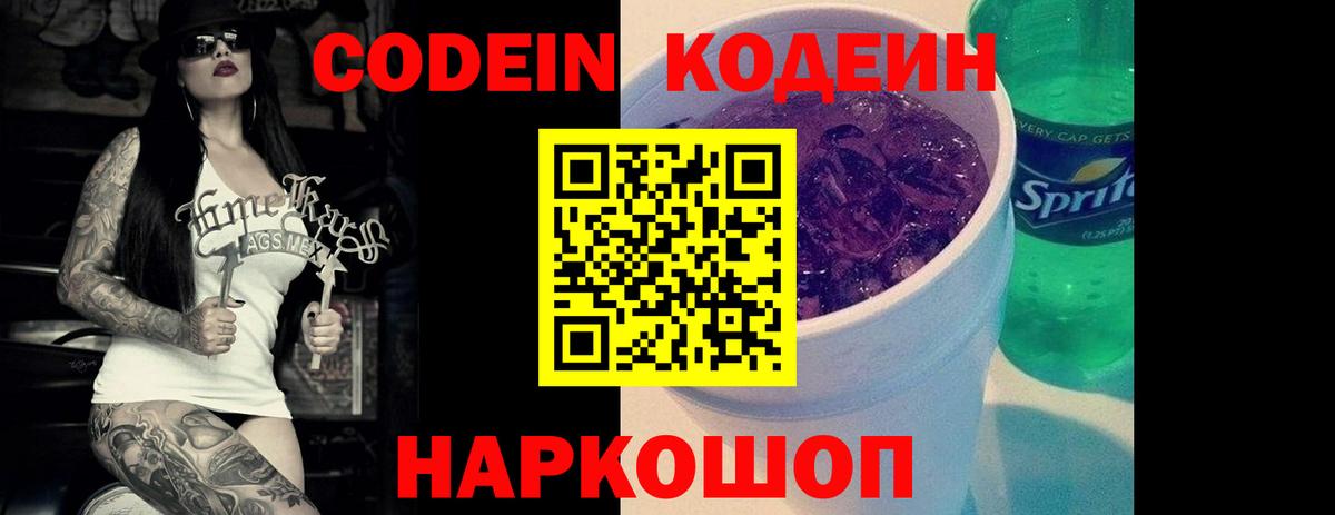 Кодеин Purple Drank  Вход с VPN  Геленджик  Codein напиток Lean (лин) 